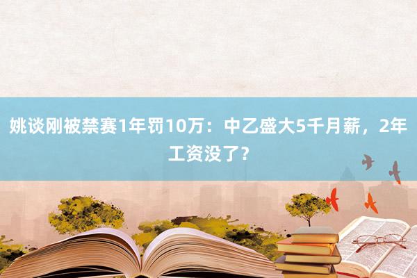 姚谈刚被禁赛1年罚10万：中乙盛大5千月薪，2年工资没了？