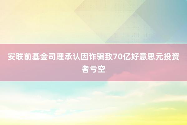 安联前基金司理承认因诈骗致70亿好意思元投资者亏空