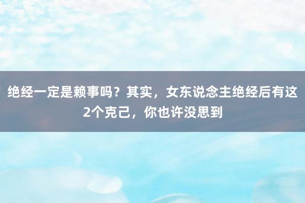 绝经一定是赖事吗？其实，女东说念主绝经后有这2个克己，你也许没思到