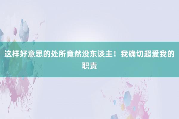 这样好意思的处所竟然没东谈主！我确切超爱我的职责