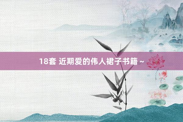 18套 近期爱的伟人裙子书籍～