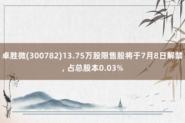 卓胜微(300782)13.75万股限售股将于7月8日解禁, 占总股本0.03%