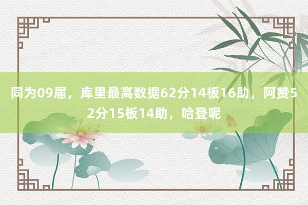 同为09届，库里最高数据62分14板16助，阿赞52分15板14助，哈登呢