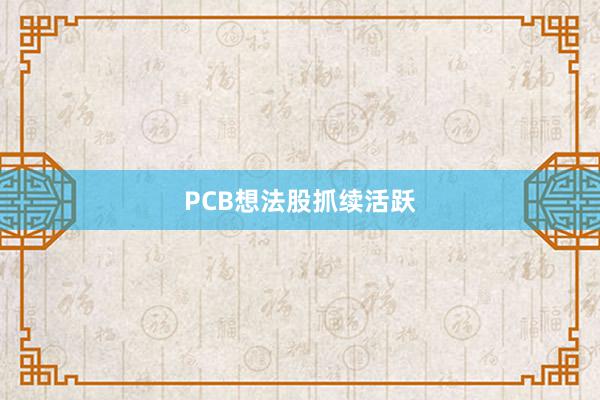 PCB想法股抓续活跃