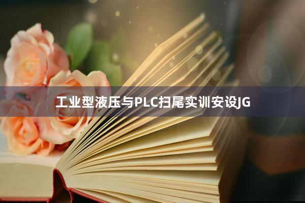 工业型液压与PLC扫尾实训安设JG