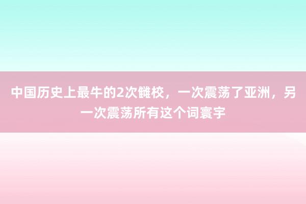 中国历史上最牛的2次雠校，一次震荡了亚洲，另一次震荡所有这个词寰宇